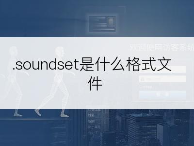 .soundset是什么格式文件