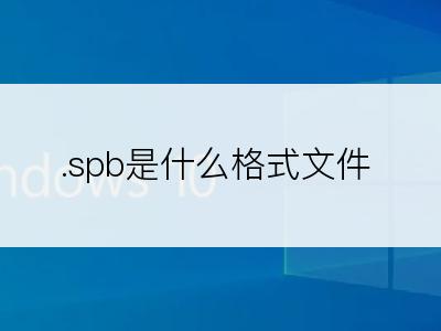 .spb是什么格式文件