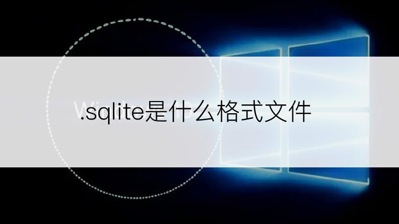 .sqlite是什么格式文件