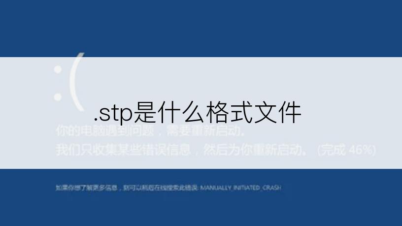 .stp是什么格式文件