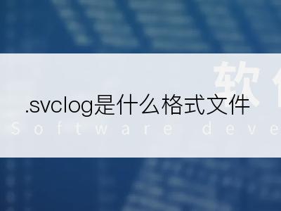 .svclog是什么格式文件