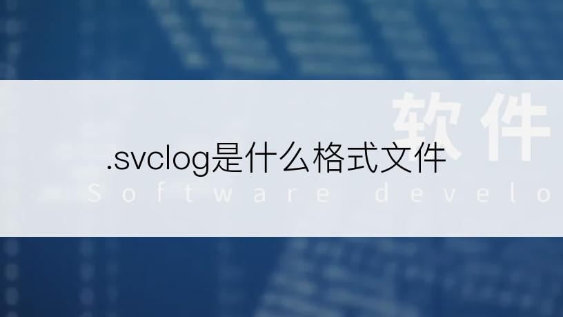 .svclog是什么格式文件