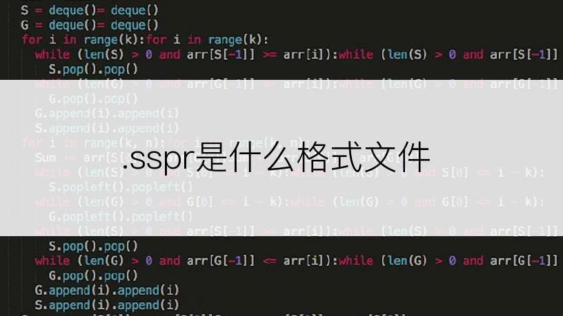 .sspr是什么格式文件