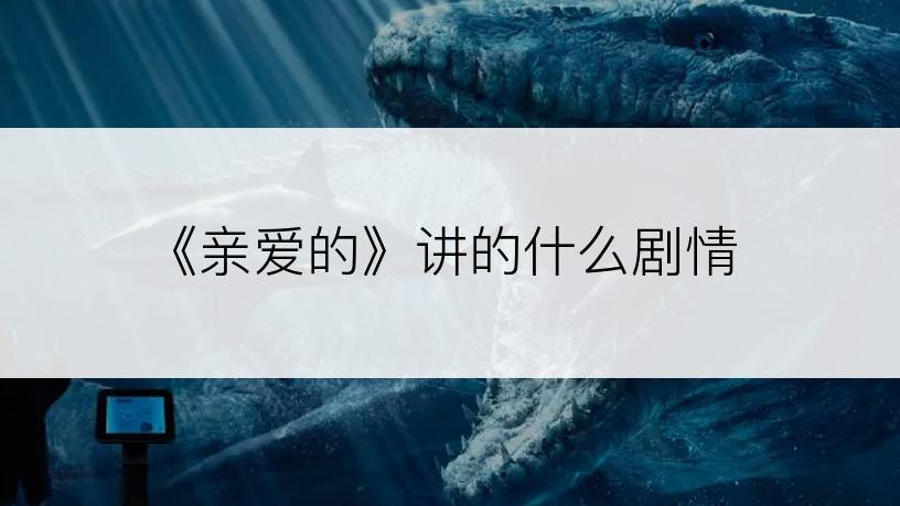 《亲爱的》讲的什么剧情