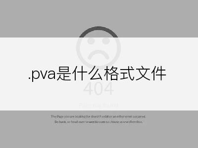 .pva是什么格式文件