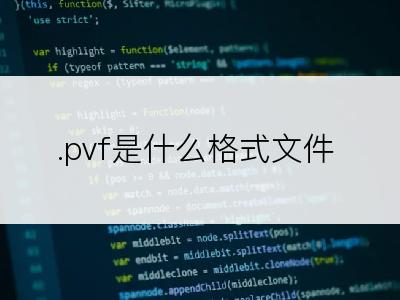 .pvf是什么格式文件