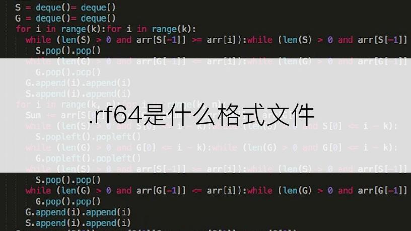 .rf64是什么格式文件