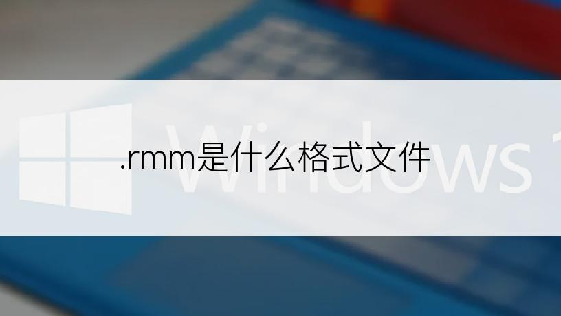 .rmm是什么格式文件