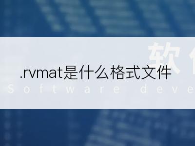 .rvmat是什么格式文件