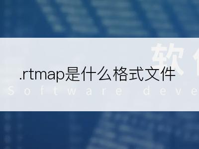 .rtmap是什么格式文件