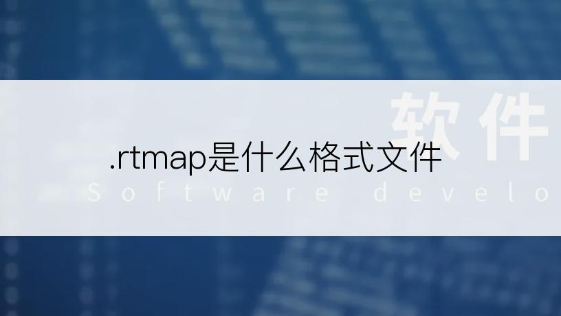 .rtmap是什么格式文件