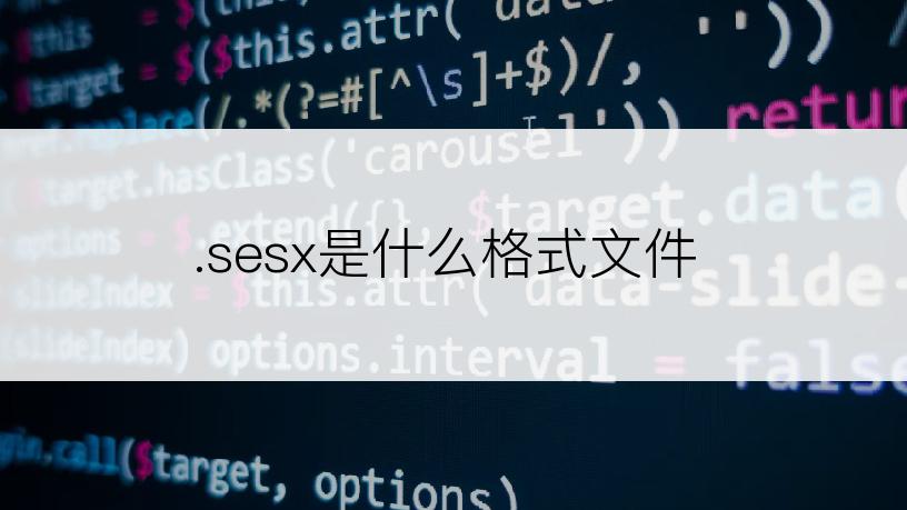 .sesx是什么格式文件