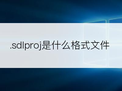 .sdlproj是什么格式文件