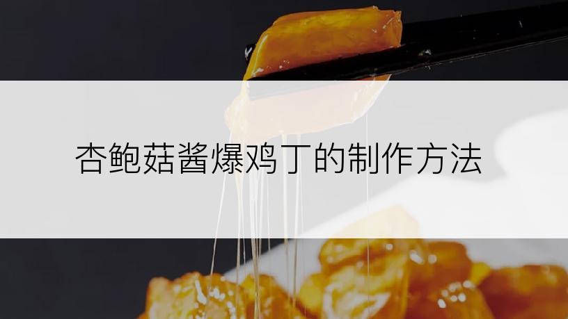 杏鲍菇酱爆鸡丁的制作方法