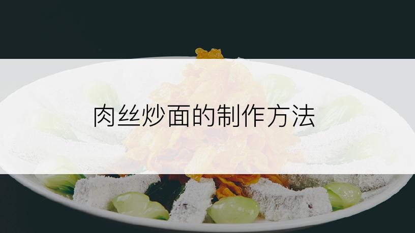 肉丝炒面的制作方法