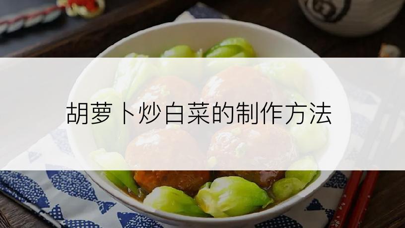 胡萝卜炒白菜的制作方法