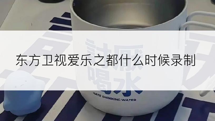 东方卫视爱乐之都什么时候录制