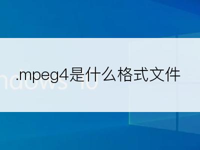 .mpeg4是什么格式文件