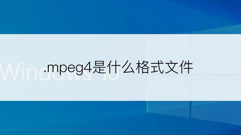 .mpeg4是什么格式文件