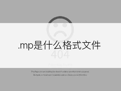 .mp是什么格式文件