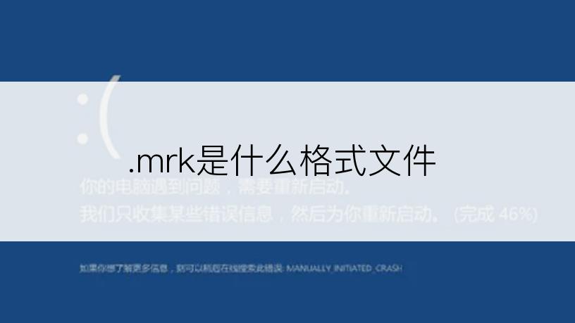 .mrk是什么格式文件