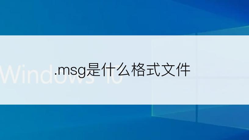 .msg是什么格式文件