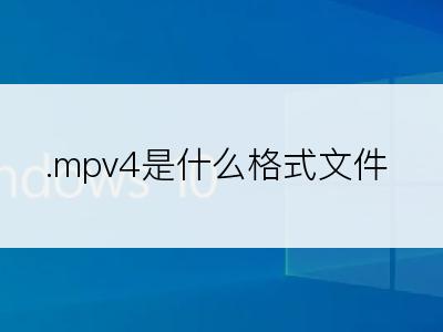 .mpv4是什么格式文件