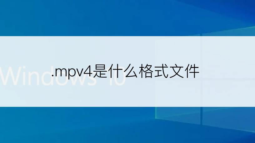 .mpv4是什么格式文件