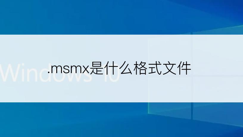 .msmx是什么格式文件