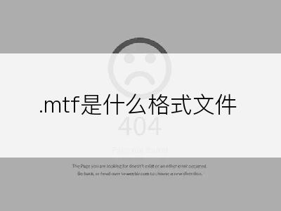 .mtf是什么格式文件