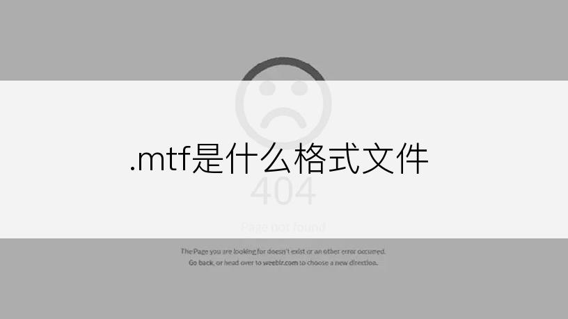 .mtf是什么格式文件