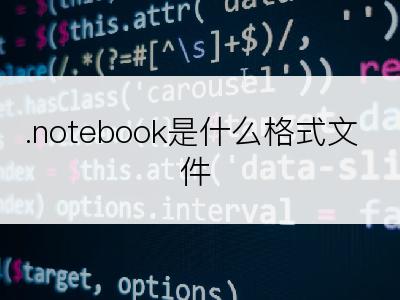 .notebook是什么格式文件