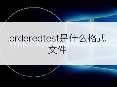 .orderedtest是什么格式文件