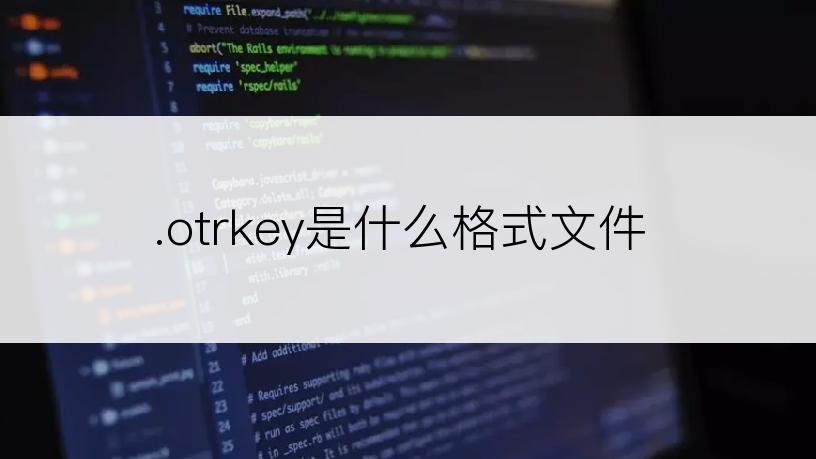 .otrkey是什么格式文件