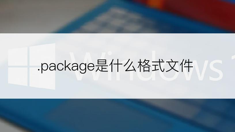 .package是什么格式文件