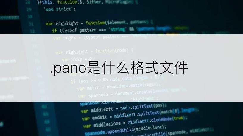 .pano是什么格式文件