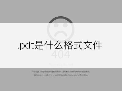 .pdt是什么格式文件