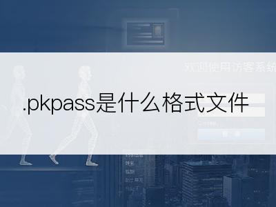 .pkpass是什么格式文件