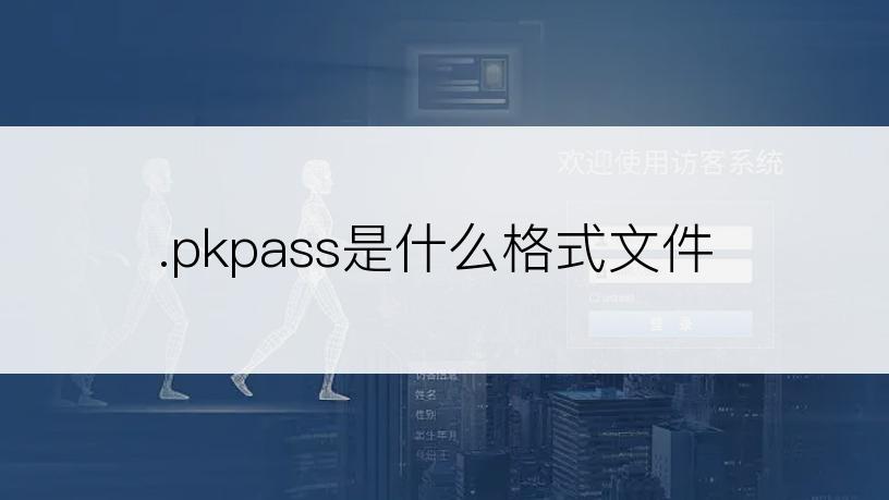 .pkpass是什么格式文件