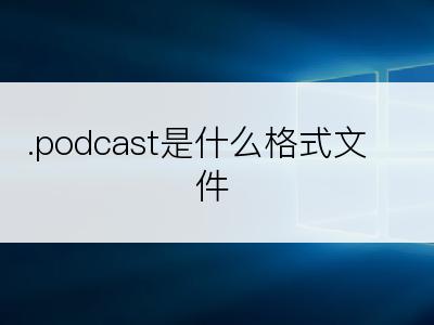 .podcast是什么格式文件