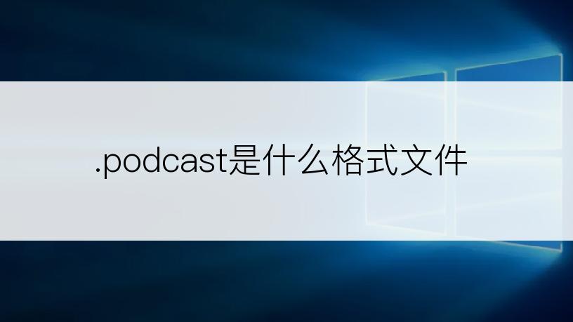 .podcast是什么格式文件