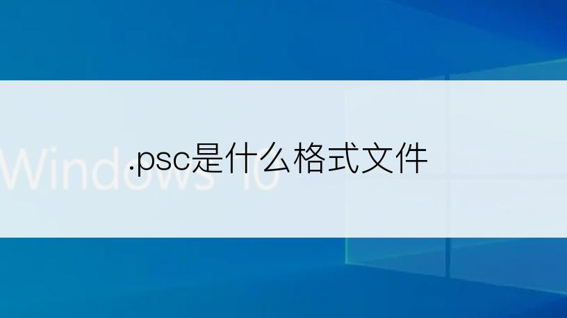 .psc是什么格式文件