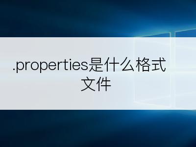 .properties是什么格式文件