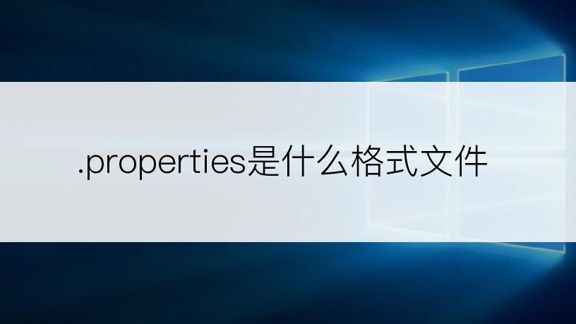 .properties是什么格式文件