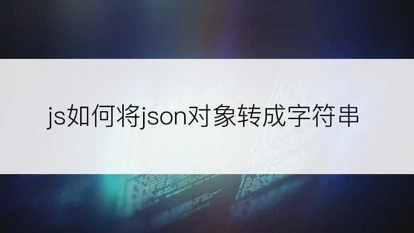 js如何将json对象转成字符串