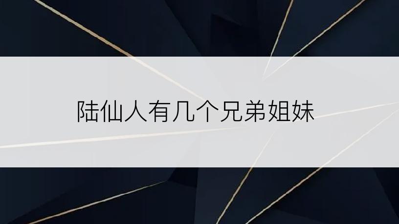 陆仙人有几个兄弟姐妹