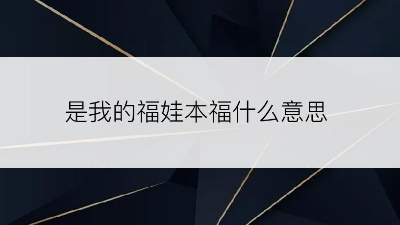 是我的福娃本福什么意思