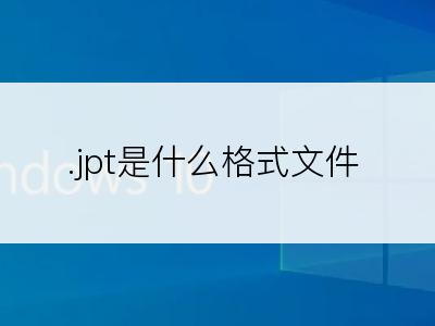 .jpt是什么格式文件