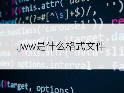 .jww是什么格式文件