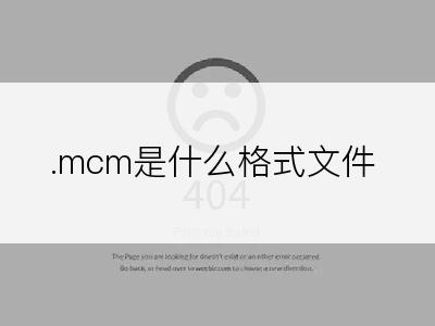 .mcm是什么格式文件